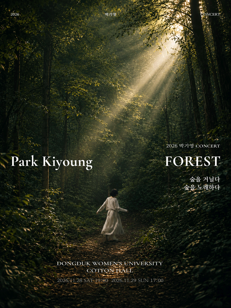 박기영의 포레스트 (FOREST) 콘서트: 숲을 거닐다, 숲을 노래하다.