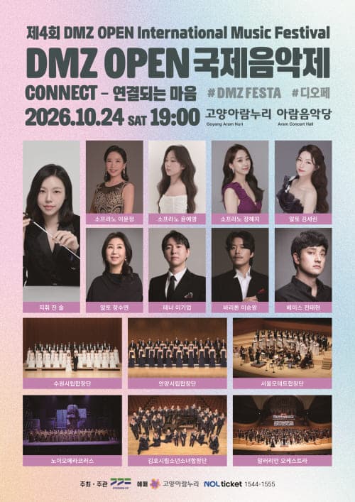 제4회 DMZ OPEN 국제음악제, Connect: 연결되는 마음 [고양]