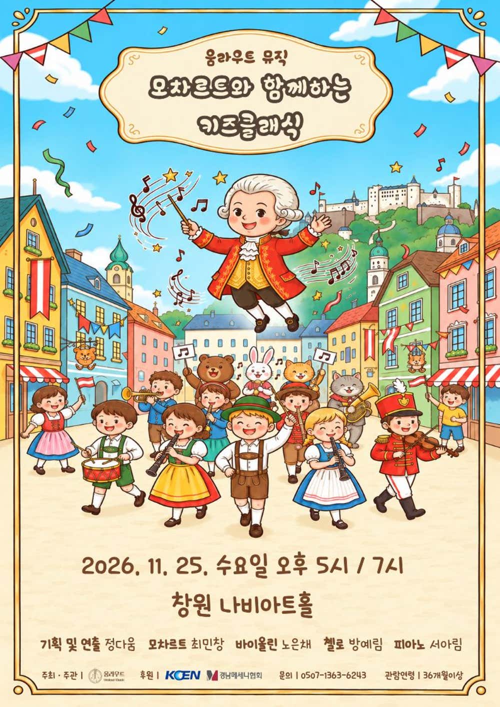 움라우트 뮤직, 모차르트와 함께하는 키즈클래식 [창원] (7시)