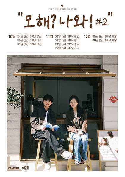 디에이드 전국 카페 투어: 모해? 나와! #2 [전남광주]
