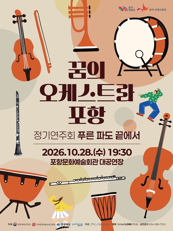 꿈의 오케스트라 포항 정기 연주회: 푸른 파도 끝에서 [포항]