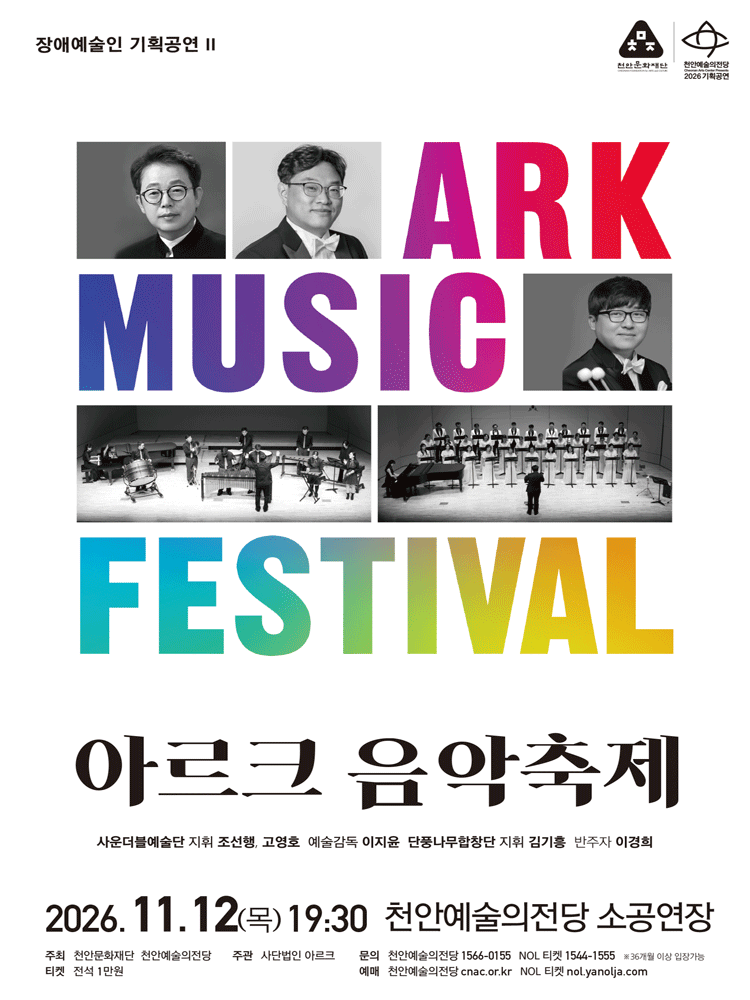장애예술인 기획공연 Ⅱ. 아르크 음악축제 [천안]