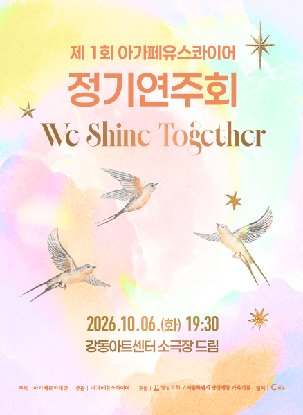 제1회 아가페유스콰이어 정기연주회: We Shine Together