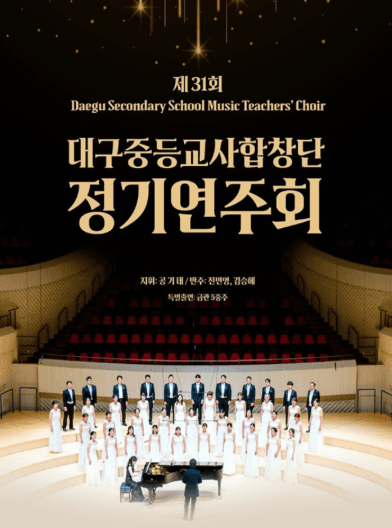 제31회 대구중등교사합창단 정기연주회