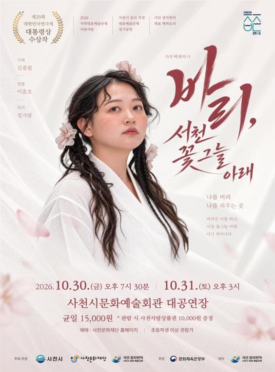 가무백희악극: 바리, 서천 꽃 그늘 아래 [사천]