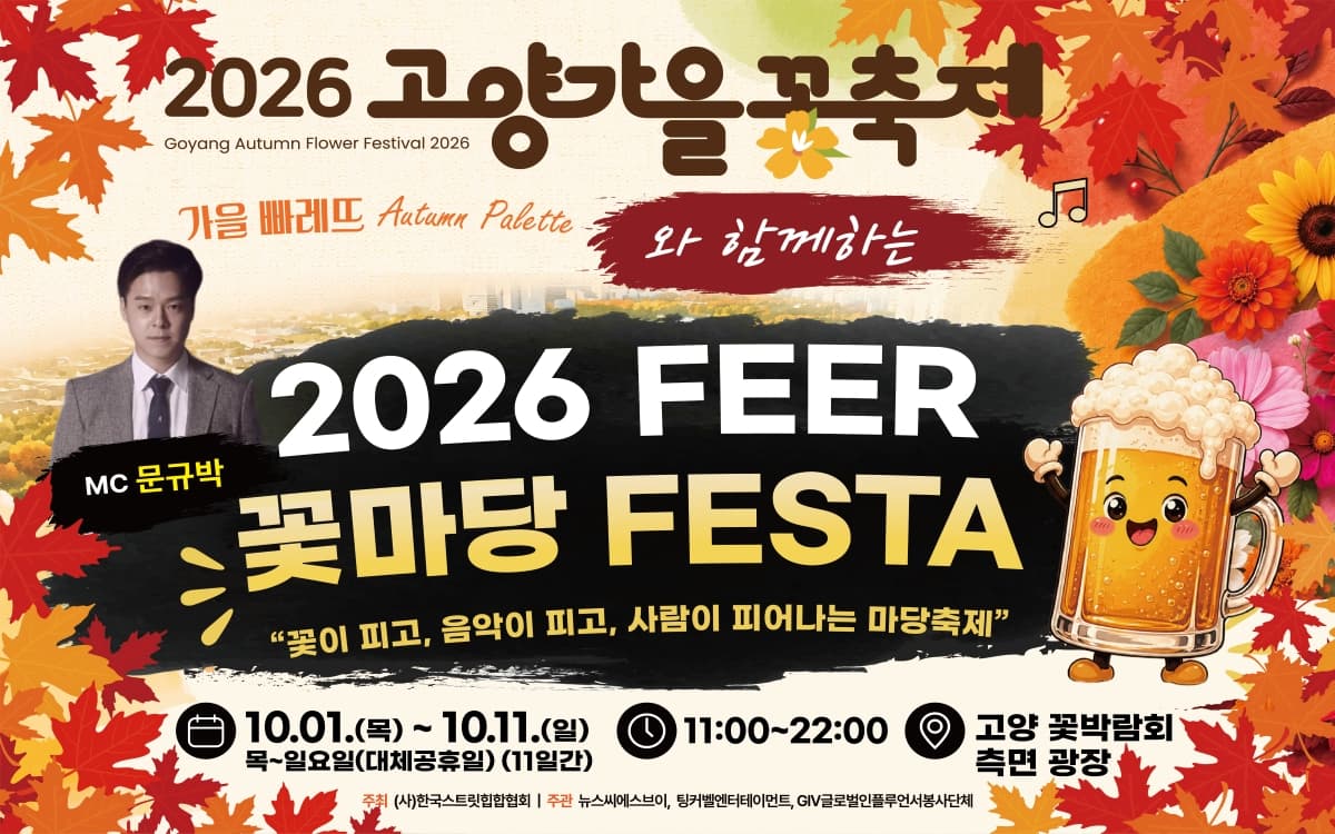 PEER 꽃마당 FESTA [고양]