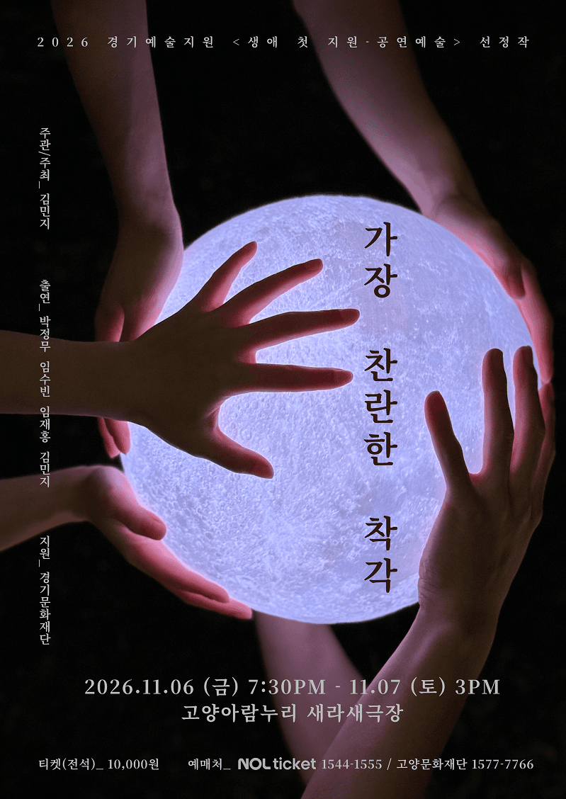 가장 찬란한 착각 [고양]