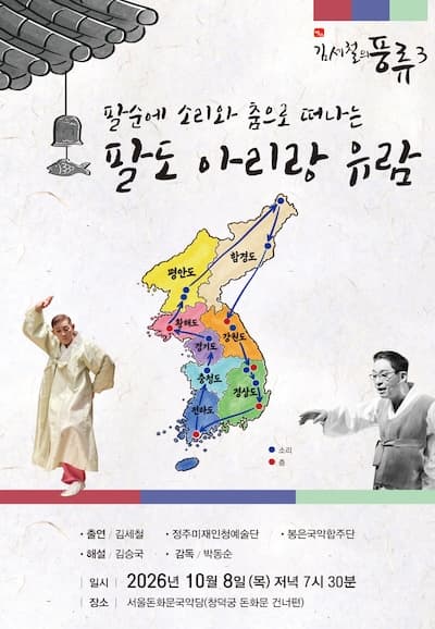 소리와 춤으로 팔도 아리랑