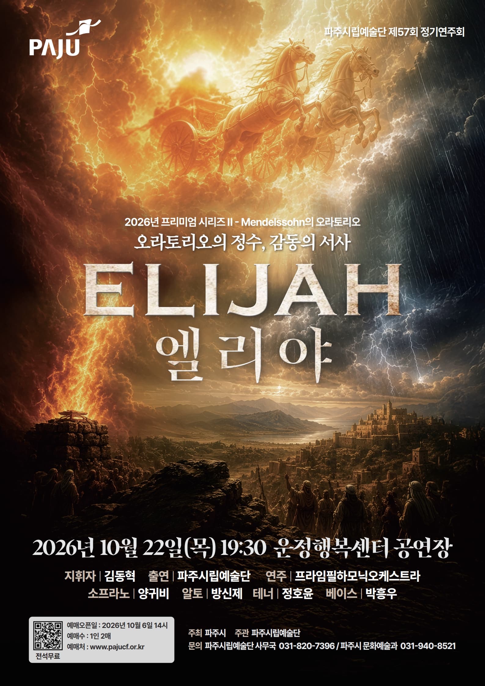 제57회 파주시립예술단 정기공연, 엘리야 [파주]