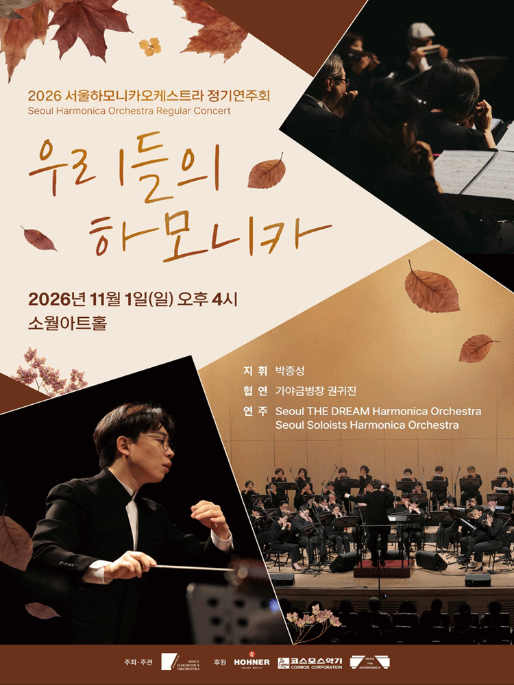 서울하모니카오케스트라 정기연주회: 우리들의 하모니카