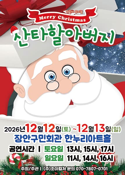 메리크리스마스 산타할아버지 [수원]