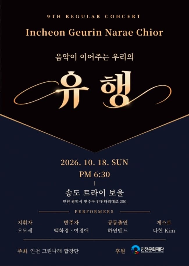 음악이 이어주는 우리의 유행 [인천]