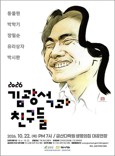 김광석과 친구들 [금산]