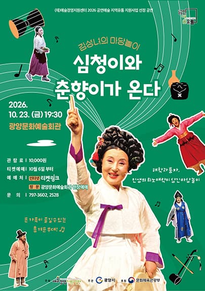 김성녀의 마당놀이: 심청이와 춘향이가 온다 [광양]