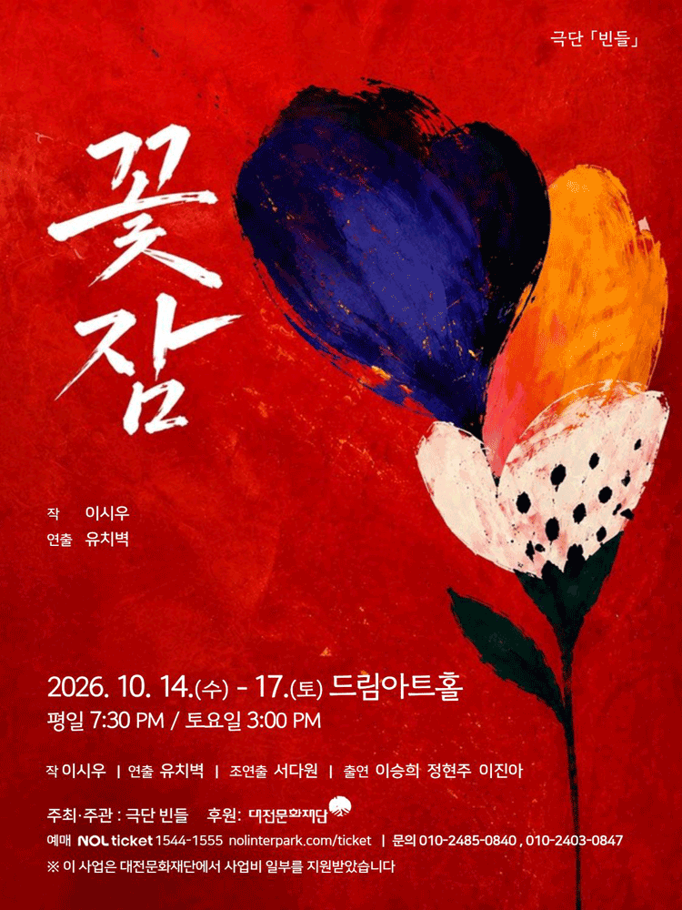 꽃잠 [대전]