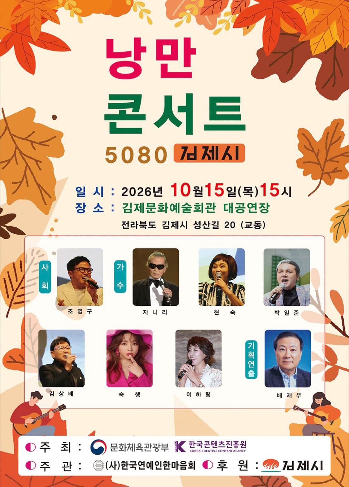 낭만콘서트 5080 [김제]