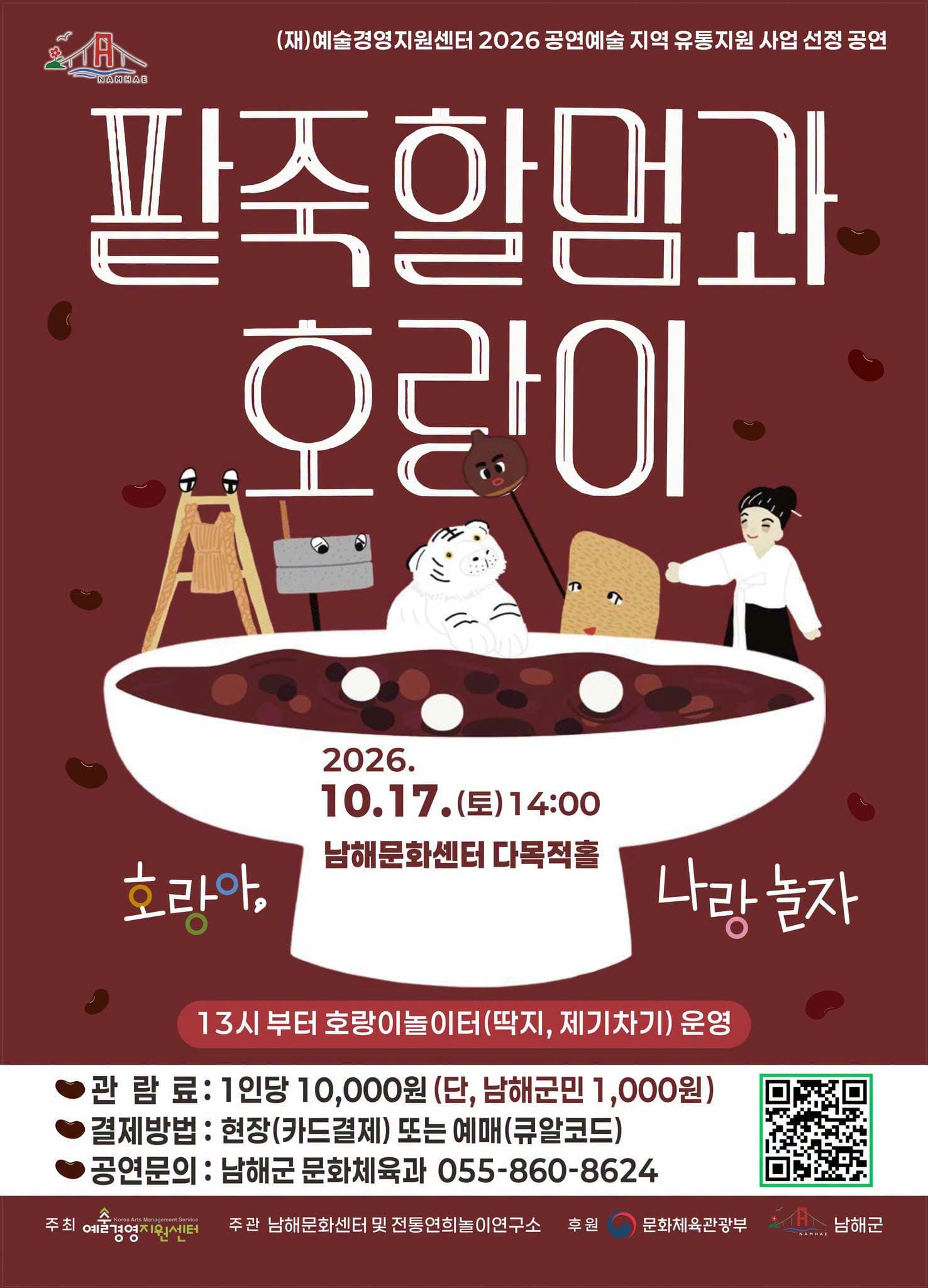 팥죽할멈과 호랑이: 호랑아, 나랑 놀자 [남해]
