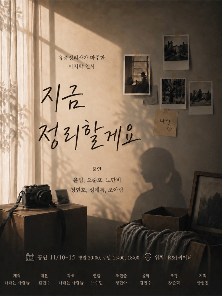 지금 정리할게요 [대학로]