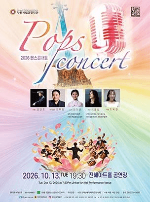 창원시립교향악단, 팝스콘서트 [창원 진해]