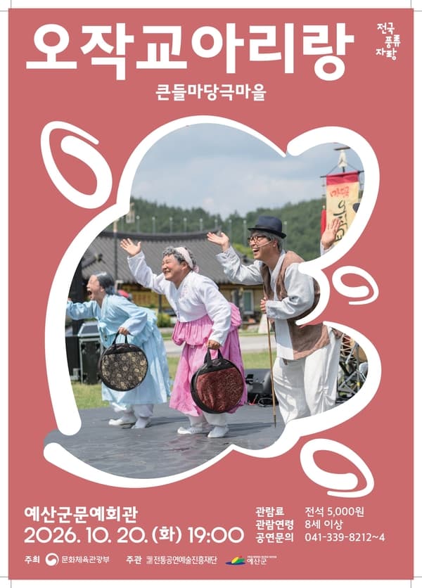 오작교 아리랑 [예산]
