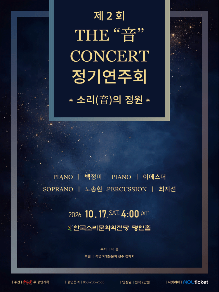 제2회 더音콘서트 정기연주회: 소리 (音) 의 정원 [전주]