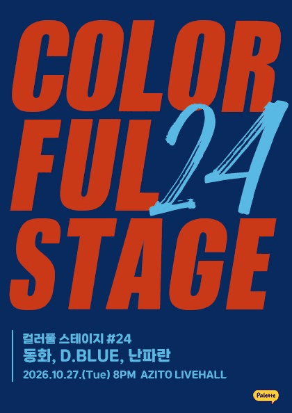 컬러풀 스테이지 #24: 동화, D.BLUE, 난파란