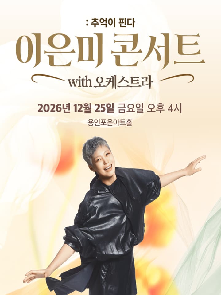 이은미 콘서트 with 오케스트라: 추억이 핀다 [용인]