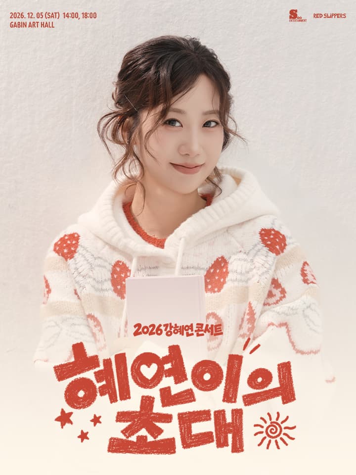 강혜연 콘서트: 혜연이의 초대