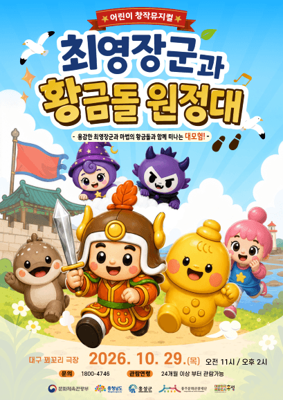 최영장군과 황금돌원정대 [대구]