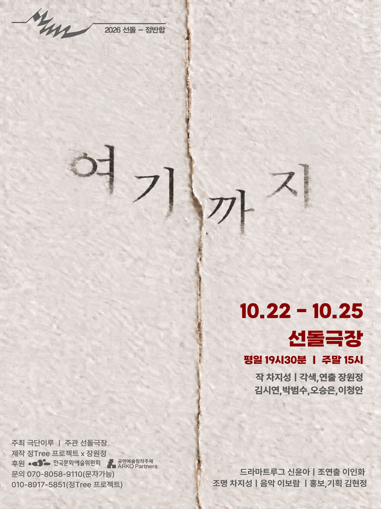 선돌, 정반합: 여기까지