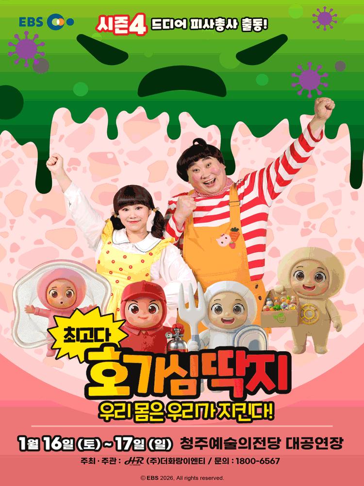 최고다 호기심딱지 시즌4: 우리 몸은 우리가 지킨다! [청주]