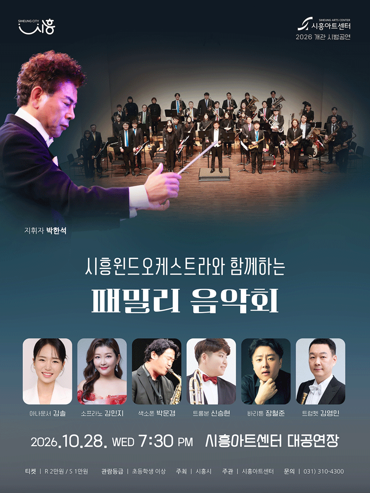 시흥윈드오케스트라와 함께하는 패밀리 음악회 [시흥]
