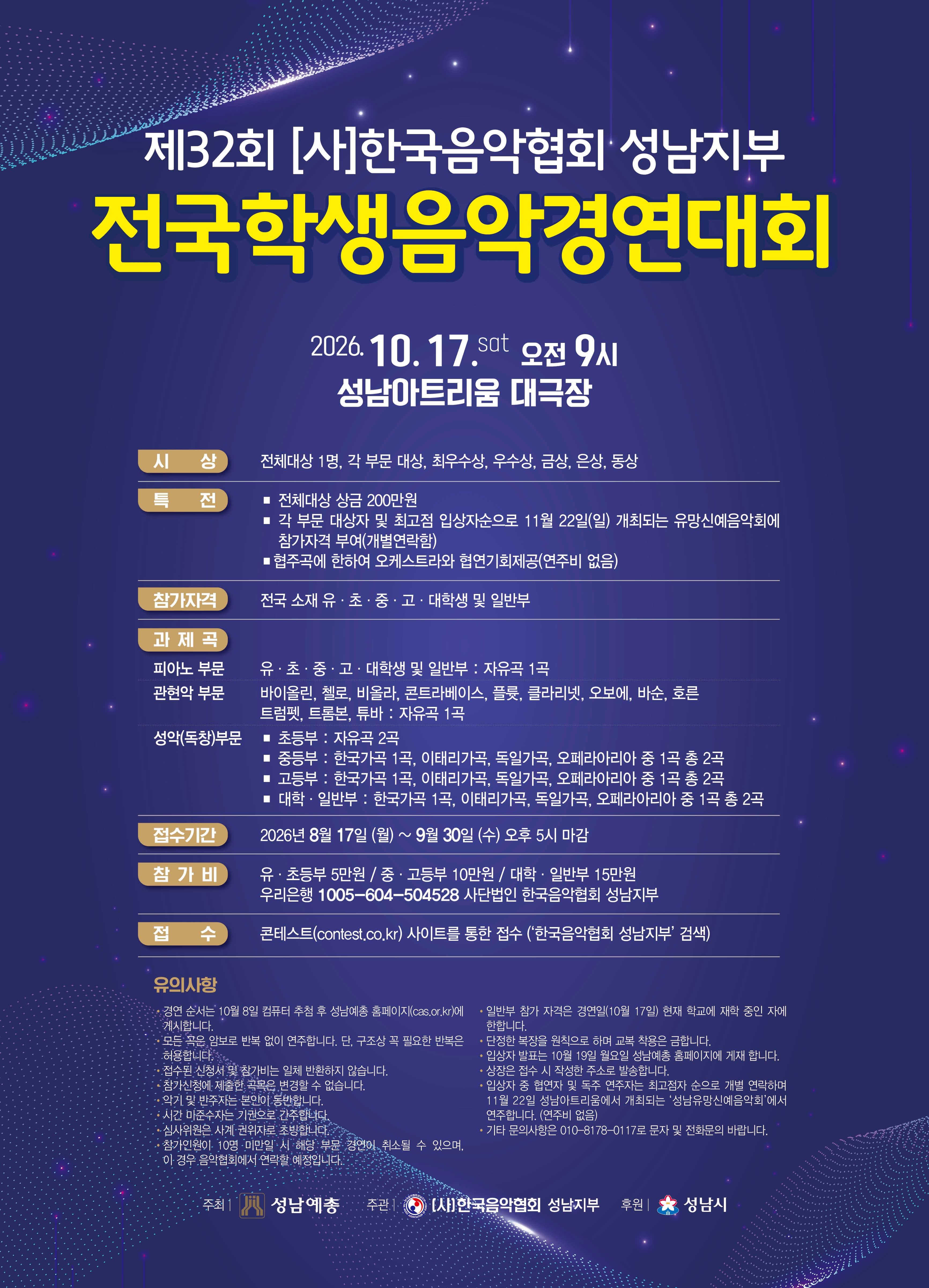 제32회 (사) 한국음악협회 성남지부 전국학생음악경연대회