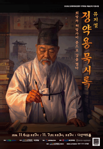 정약용 묵시록: 희망과 허망 사이, 붓으로 길을 열다 [남양주]