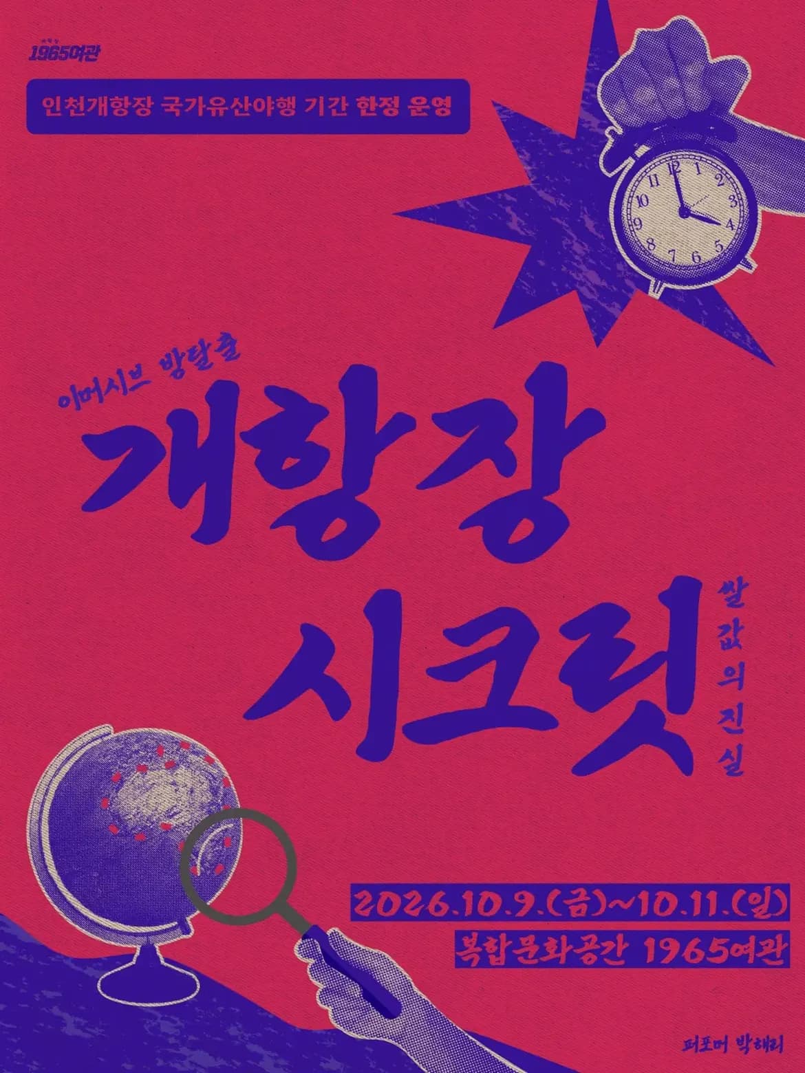 개항장시크릿: 쌀값의 진실 [인천]