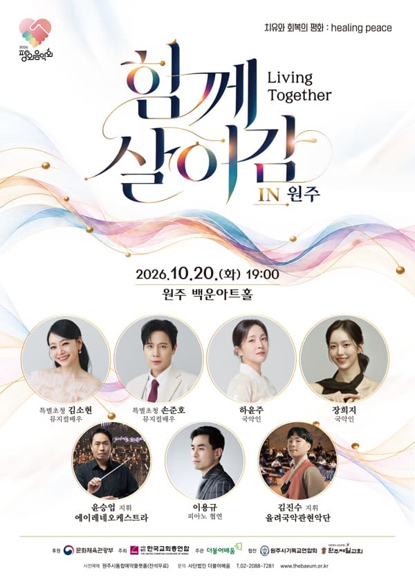 평화음악회: 함께 살아감 (Living Together) [원주]