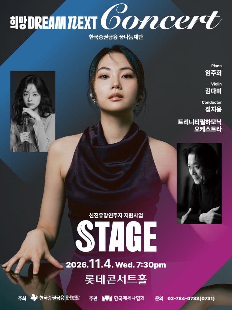 희망 Dream NEXT Concert: STAGE