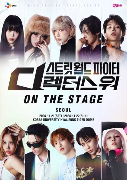 스트릿 월드 파이터: 디렉터스 워 ON THE STAGE Tour [서울]