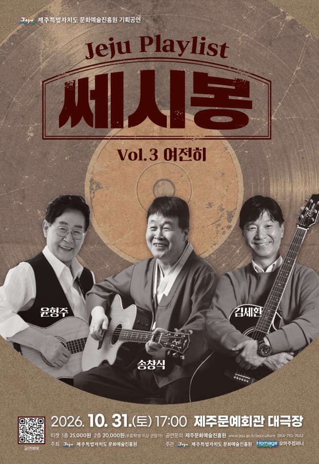 JEJU PLAYLIST VOL.3 여전히, 쎄시봉 [제주]