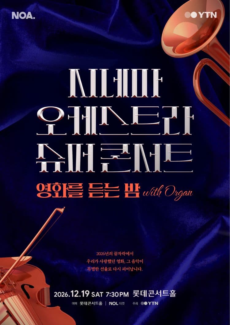 시네마 오케스트라 슈퍼콘서트: 영화를 듣는 밤 with 오르간
