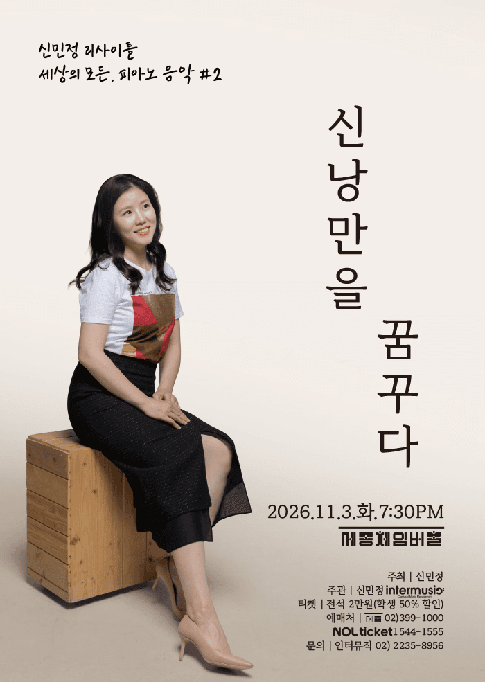 신민정 리사이틀: 세상의 모든, 피아노 음악 #2. 신낭만을 꿈꾸다