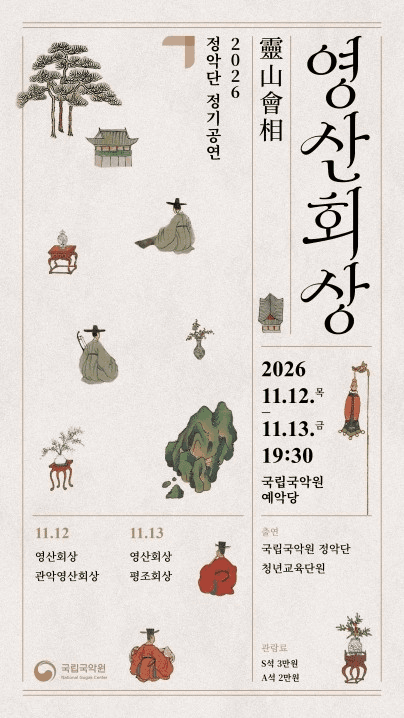정악단 정기공연: 영산회상