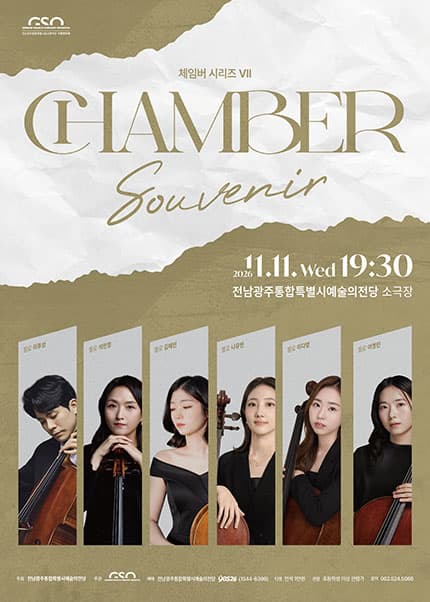 전남광주통합특별시립교향악단 체임버 시리즈 Ⅶ. Souvenir [전남 광주]