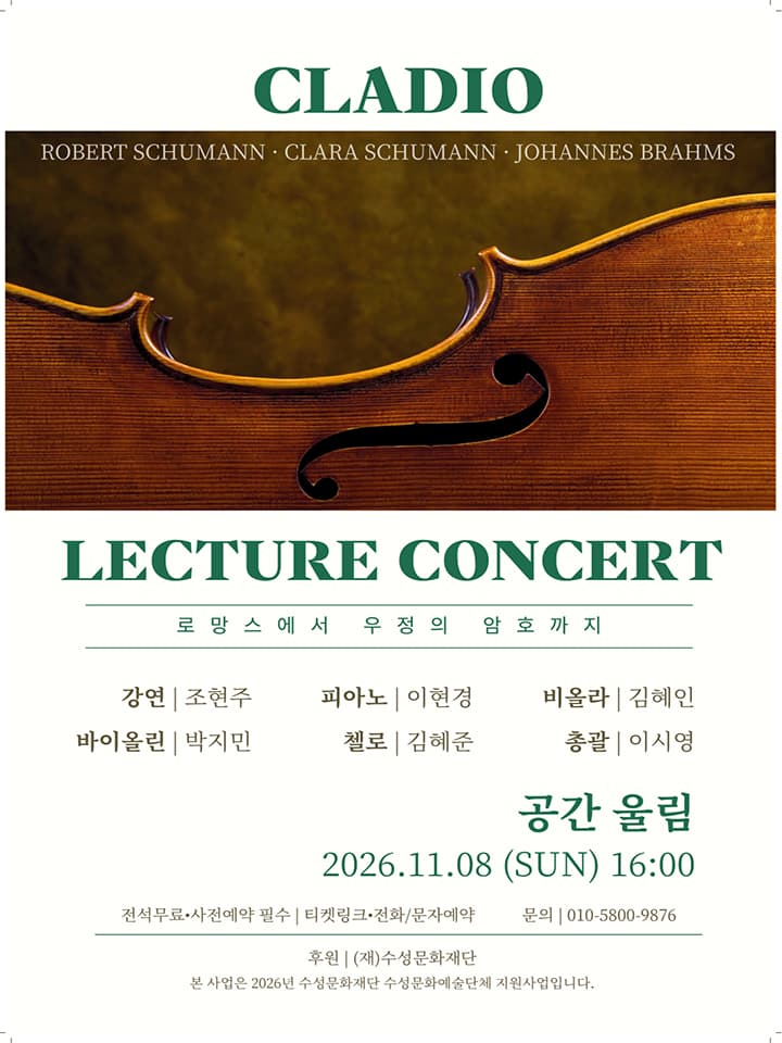 클래디오 낭만주의 렉쳐콘서트: 로망스에서 우정의 암호까지 [대구]