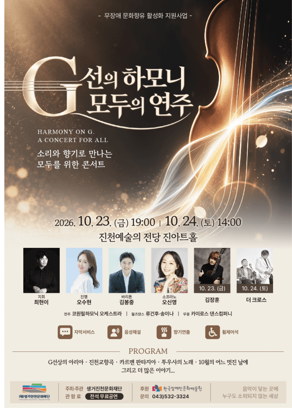 무장애 공연: G선의 하모니, 모두의 연주 [진천]