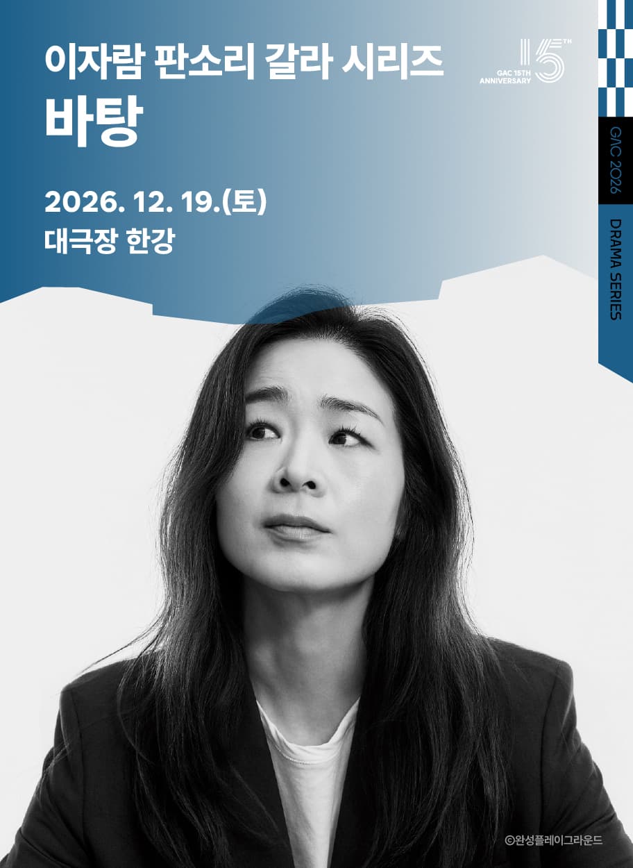 이자람 판소리 갈라 시리즈, 바탕 [서울 강동]