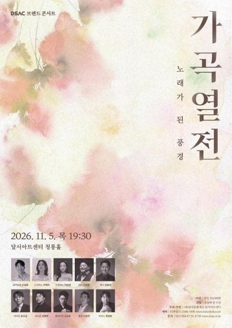 DSAC 브랜드 콘서트, 가곡열전: 노래가 된 풍경 [대구]