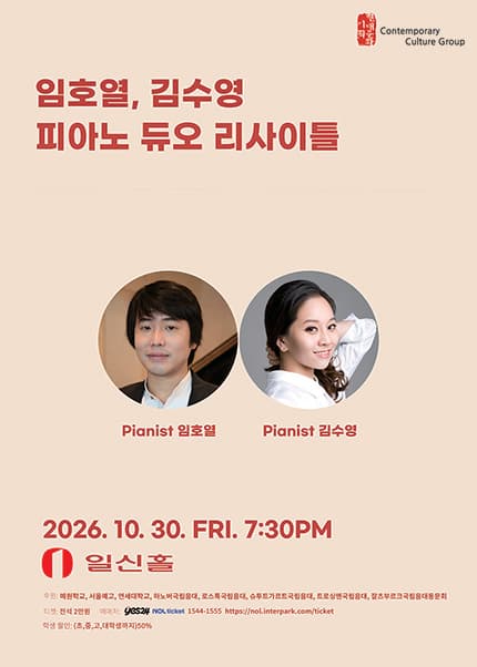 임호열 & 김수영 피아노 듀오 리사이틀
