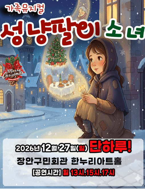 성냥팔이 소녀 [수원]
