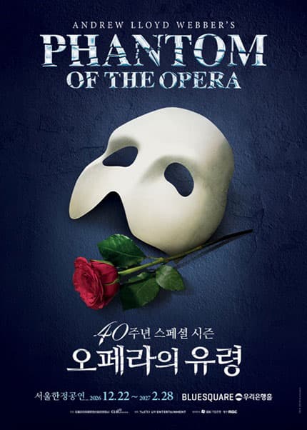 오페라의 유령 40주년 스페셜 시즌